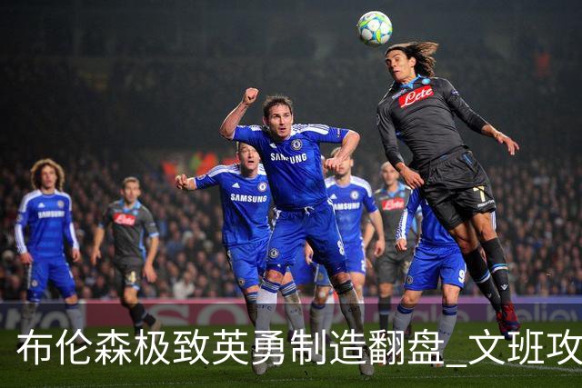 布伦森极致英勇制造翻盘 文班攻防都受挫软肋暴露